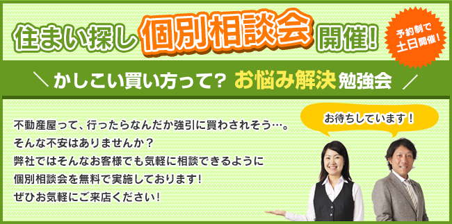 住まい探し個別相談会開催!かしこい買い方って?お悩み解決勉強会