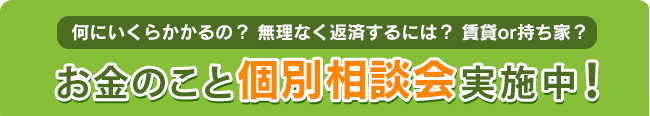 何にいくらかかるの?無理なく返済するには? 賃貸or持ち家?