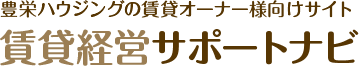 賃貸経営サポートナビ