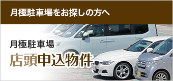 月極駐車場 店頭申込物件