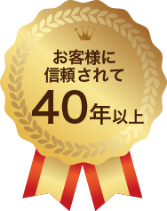お客様に信頼されて40年以上